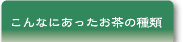 こんなにあったお茶の種類